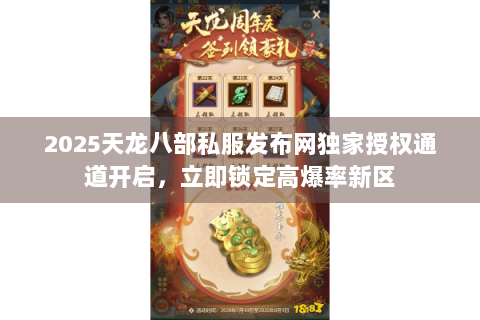 2025天龙八部私服发布网独家授权通道开启,立即锁定高爆率新区 2025天龙八部私服发布网独家授权通道开启,立即锁定高爆率新区