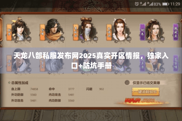 天龙八部私服发布网2025真实开区情报,独家入口+防坑手册 天龙八部私服发布网2025真实开区情报,独家入口+防坑手册