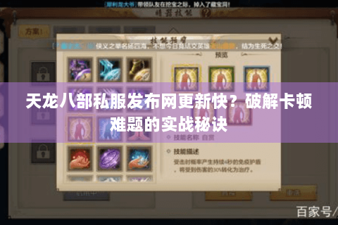 天龙八部私服发布网更新快？破解卡顿难题的实战秘诀