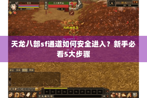 天龙八部sf通道如何安全进入?新手必看5大步骤 天龙八部sf通道如何安全进入?新手必看5大步骤