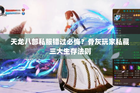 天龙八部私服错过必悔？骨灰玩家私藏三大生存法则
