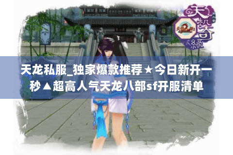 天龙私服_独家爆款推荐★今日新开一秒▲超高人气天龙八部sf开服清单