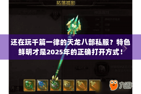 还在玩千篇一律的天龙八部私服？特色鲜明才是2025年的正确打开方式！