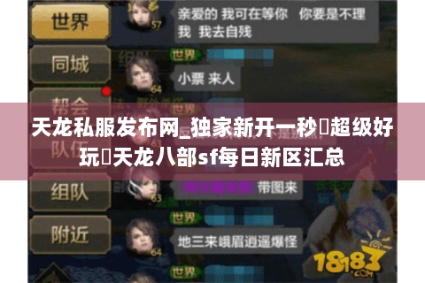 天龙私服发布网_独家新开一秒◈超级好玩◈天龙八部sf每日新区汇总 天龙私服发布网_独家新开一秒◈超级好玩◈天龙八部sf每日新区汇总