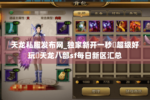 天龙私服发布网_独家新开一秒◈超级好玩◈天龙八部sf每日新区汇总 天龙私服发布网_独家新开一秒◈超级好玩◈天龙八部sf每日新区汇总