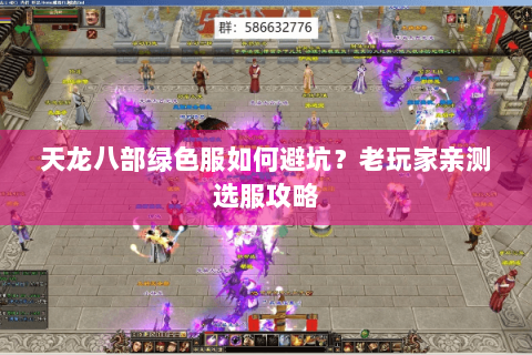 天龙八部绿色服如何避坑？老玩家亲测选服攻略