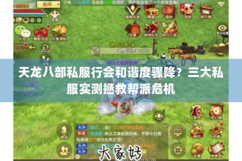天龙八部私服行会和谐度骤降?三大私服实测拯救帮派危机 天龙八部私服行会和谐度骤降?三大私服实测拯救帮派危机