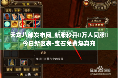 天龙八部发布网_新服秒开▷万人同服◁今日新区表-宝石免费爆真充