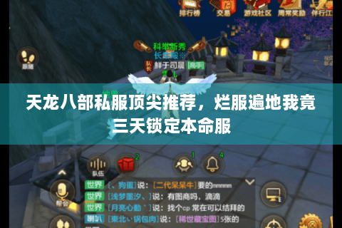 天龙八部私服顶尖推荐，烂服遍地我竟三天锁定本命服