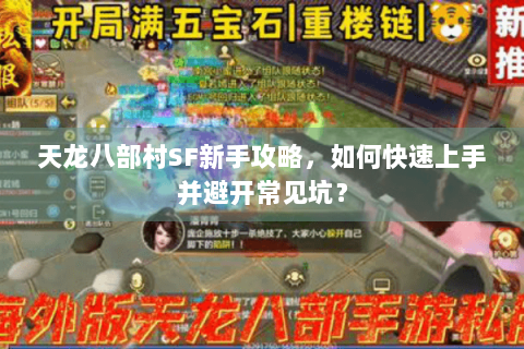 天龙八部村SF新手攻略，如何快速上手并避开常见坑？