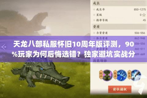 天龙八部私服怀旧10周年版评测,90%玩家为何后悔选错?独家避坑实战分享 天龙八部私服怀旧10周年版评测,90%玩家为何后悔选错?独家避坑实战分享