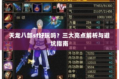 天龙八部sf好玩吗？三大亮点解析与避坑指南