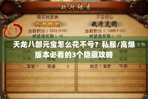 天龙八部元宝怎么花不亏？私服/高爆版本必看的3个隐藏攻略