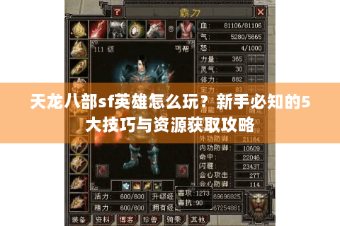 天龙八部sf英雄怎么玩？新手必知的5大技巧与资源获取攻略