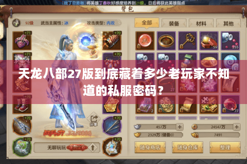 天龙八部27版到底藏着多少老玩家不知道的私服密码? 天龙八部27版到底藏着多少老玩家不知道的私服密码?