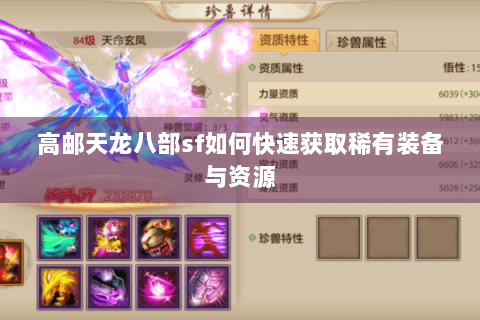高邮天龙八部sf如何快速获取稀有装备与资源 高邮天龙八部sf如何快速获取稀有装备与资源