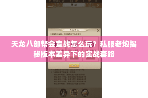 天龙八部帮会宣战怎么玩？私服老炮揭秘版本差异下的实战套路