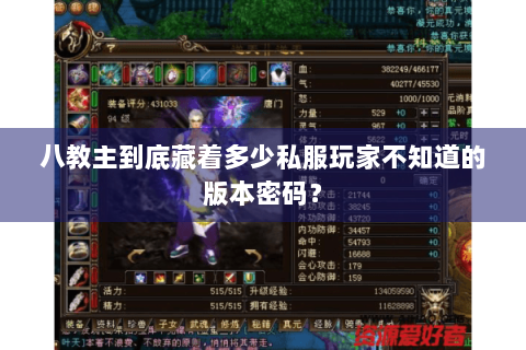 八教主到底藏着多少私服玩家不知道的版本密码? 八教主到底藏着多少私服玩家不知道的版本密码?