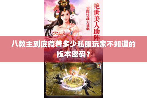 八教主到底藏着多少私服玩家不知道的版本密码? 八教主到底藏着多少私服玩家不知道的版本密码?