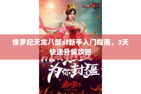 侏罗纪天龙八部sf新手入门指南,3天快速升级攻略 侏罗纪天龙八部sf新手入门指南,3天快速升级攻略