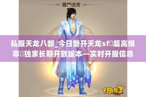 私服天龙八部_今日新开天龙sf▷超高爆率◁独家长期开放版本—实时开服信息一览 私服天龙八部_今日新开天龙sf▷超高爆率◁独家长期开放版本—实时开服信息一览
