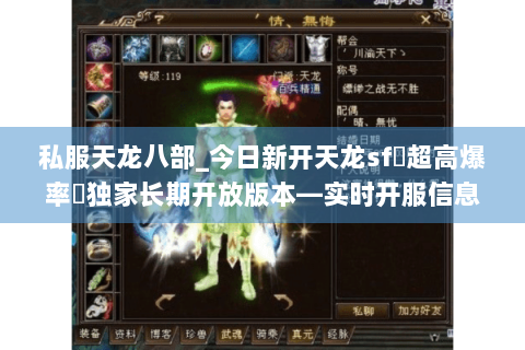 私服天龙八部_今日新开天龙sf▷超高爆率◁独家长期开放版本—实时开服信息一览 私服天龙八部_今日新开天龙sf▷超高爆率◁独家长期开放版本—实时开服信息一览
