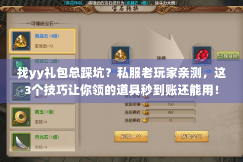 找yy礼包总踩坑？私服老玩家亲测，这3个技巧让你领的道具秒到账还能用！