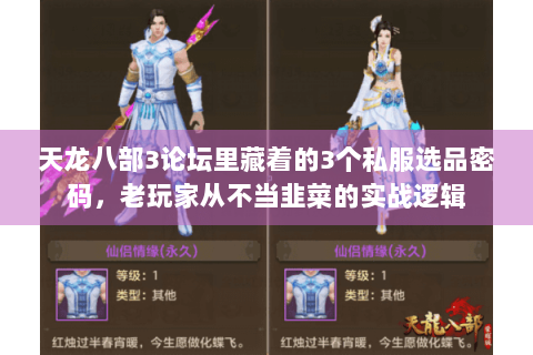 天龙八部3论坛里藏着的3个私服选品密码,老玩家从不当韭菜的实战逻辑 天龙八部3论坛里藏着的3个私服选品密码,老玩家从不当韭菜的实战逻辑