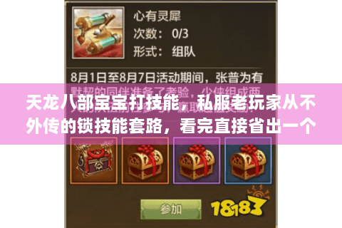 天龙八部宝宝打技能，私服老玩家从不外传的锁技能套路，看完直接省出一个重楼