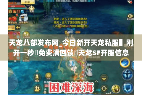 天龙八部发布网_今日新开天龙私服▌刚开一秒◈免费满回馈◁天龙SF开服信息实时更新 天龙八部发布网_今日新开天龙私服▌刚开一秒◈免费满回馈◁天龙SF开服信息实时更新