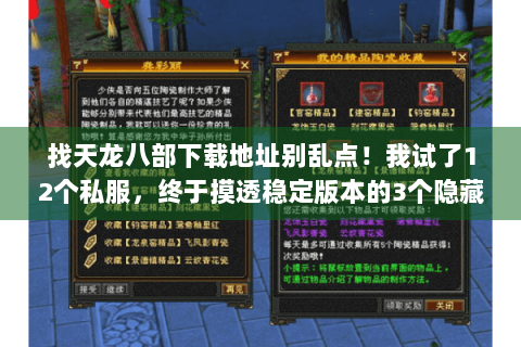找天龙八部下载地址别乱点！我试了12个私服，终于摸透稳定版本的3个隐藏逻辑