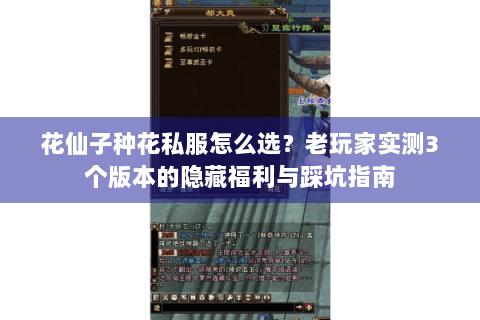 花仙子种花私服怎么选?老玩家实测3个版本的隐藏福利与踩坑指南 花仙子种花私服怎么选?老玩家实测3个版本的隐藏福利与踩坑指南