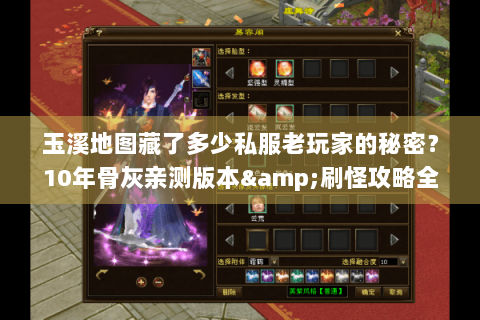 玉溪地图藏了多少私服老玩家的秘密？10年骨灰亲测版本&刷怪攻略全曝光