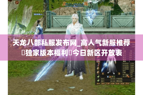 天龙八部私服发布网_高人气新服推荐▷独家版本福利◁今日新区开放表 天龙八部私服发布网_高人气新服推荐▷独家版本福利◁今日新区开放表