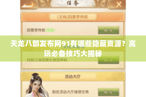天龙八部发布网91有哪些隐藏资源？高玩必备技巧大揭秘