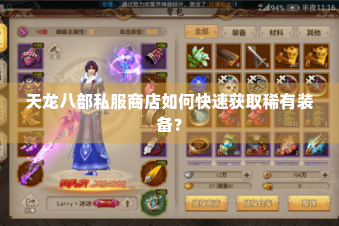 天龙八部私服商店如何快速获取稀有装备? 天龙八部私服商店如何快速获取稀有装备?