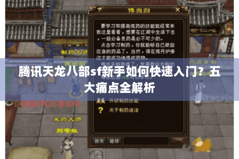腾讯天龙八部sf新手如何快速入门？五大痛点全解析