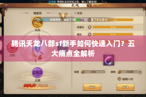 腾讯天龙八部sf新手如何快速入门？五大痛点全解析