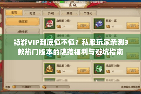 畅游VIP到底值不值?私服玩家亲测3款热门版本的隐藏福利与避坑指南 畅游VIP到底值不值?私服玩家亲测3款热门版本的隐藏福利与避坑指南
