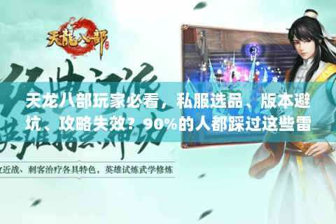 天龙八部玩家必看，私服选品、版本避坑、攻略失效？90%的人都踩过这些雷