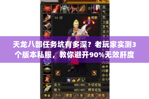天龙八部任务坑有多深?老玩家实测3个版本私服,教你避开90%无效肝度 天龙八部任务坑有多深?老玩家实测3个版本私服,教你避开90%无效肝度