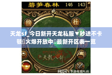 天龙sf_今日新开天龙私服▼秒进不卡顿◀火爆开放中▶最新开区表一览 天龙sf_今日新开天龙私服▼秒进不卡顿◀火爆开放中▶最新开区表一览