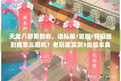 天龙八部更新后，选私服/官服/怀旧版到底怎么避坑？老玩家实测3类版本真相