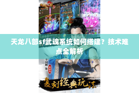天龙八部sf武魂系统如何搭建?技术难点全解析 天龙八部sf武魂系统如何搭建?技术难点全解析
