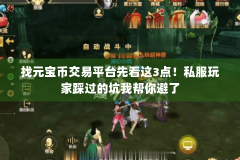 找元宝币交易平台先看这3点！私服玩家踩过的坑我帮你避了