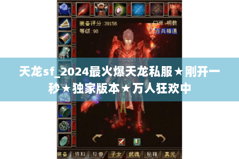 天龙sf_2024最火爆天龙私服★刚开一秒★独家版本★万人狂欢中 天龙sf_2024最火爆天龙私服★刚开一秒★独家版本★万人狂欢中