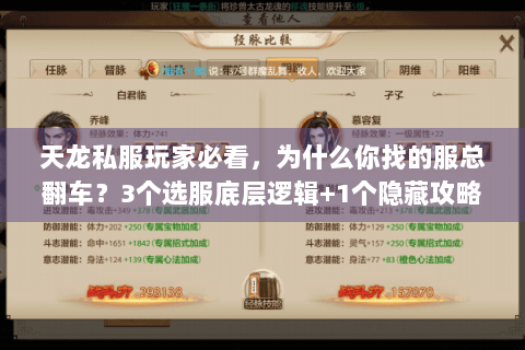 天龙私服玩家必看，为什么你找的服总翻车？3个选服底层逻辑+1个隐藏攻略库