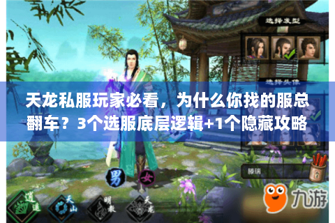 天龙私服玩家必看，为什么你找的服总翻车？3个选服底层逻辑+1个隐藏攻略库