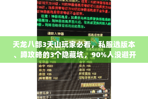天龙八部3天山玩家必看,私服选版本、蹲攻略的3个隐藏坑,90%人没避开! 天龙八部3天山玩家必看,私服选版本、蹲攻略的3个隐藏坑,90%人没避开!