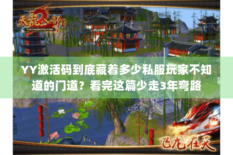 YY激活码到底藏着多少私服玩家不知道的门道？看完这篇少走3年弯路